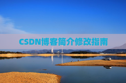 CSDN博客简介修改指南