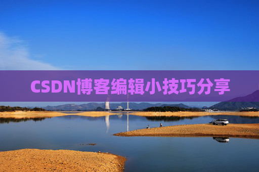 CSDN博客编辑小技巧分享