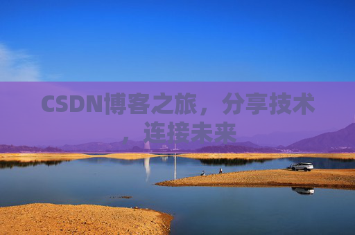 CSDN博客之旅,分享技术,连接未来 CSDN博客之旅,分享技术,连接未来